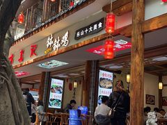 门面-古真记钵钵鸡(总店)