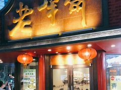 门面-老半斋(福州路店)