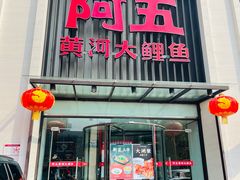 门面-阿五黄河大鲤鱼(英协路店)