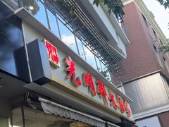 -光明邨大酒家(淮海路店)
