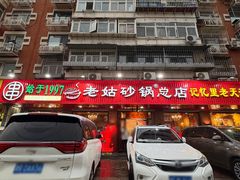 -老姑砂锅·烧烤天津菜(体北道店)