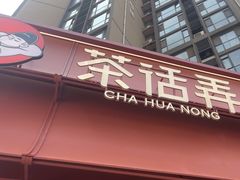 -茶话弄(中贸广场店)