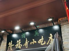 -隆福寺小吃店(东四店)