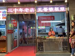 门面-王哥铁板烧(簋街店)