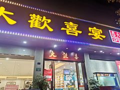 门面-大欢喜饭店(江怡路店)