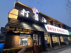 -打酱油·非遗淮扬菜(瘦西湖梅岭店)