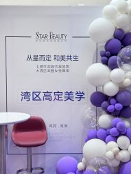 -星和深湾荟医疗美容