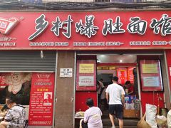 -关中道乡村爆肚面馆(玄风桥店)