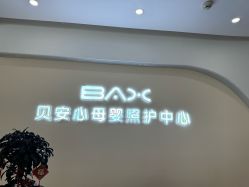 -贝安心月子中心(昌平店)