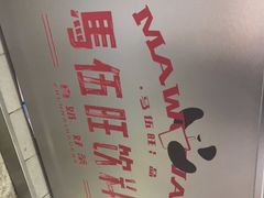 -马伍旺饮料厂(江宁砂之船店)