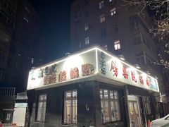 -劈柴院锅贴(沈阳路店)