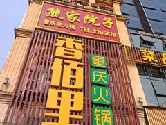 -香佰里鲜货火锅(佳乐金街店)