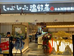 门面-温野菜涮涮锅(曲江大悦城店)