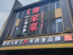 -巨鼎谭家菜(普照寺路店)