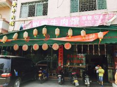 门面-贵州黄牛肉馆(石化公路店)