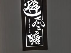 -避风塘(江桥万达店)