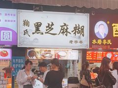 -鞠氏黑芝麻糊(水塔店)