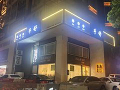 -手舒·采耳按摩·影院足道spa(莫愁湖东路店)