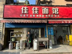-佳佳面馆(龙首村东区店)