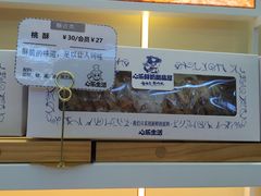 桃酥-心乐生活新鲜屋(星海广场店)