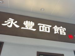 -永丰面馆(汉口路店)