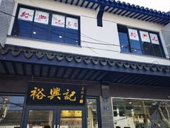 -裕兴记·三虾面(西北街总店)