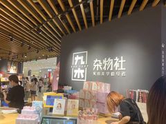 -九木杂物社(恒隆广场店)