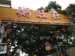 门面-粥旺庄(芳村店)