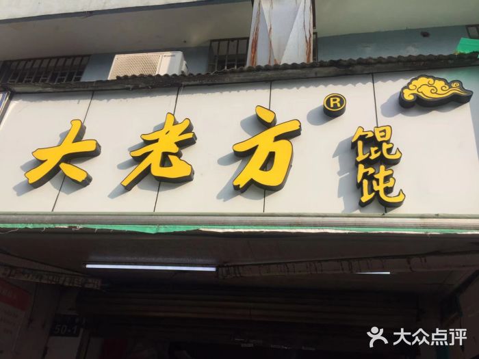 方老大馄饨(抚宁巷店)门面图片