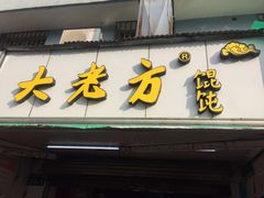 门面-方老大馄饨(抚宁巷店)