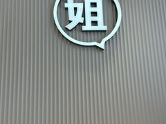 -姐弟俩土豆粉(沈阳铁西万达店)
