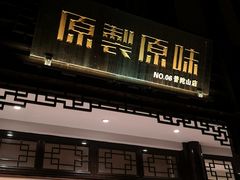 门面-原製原味(普陀山磐龙店)
