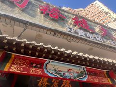 -门框胡同褡裢火烧(赵公口店)