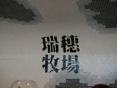 -瑞穗牧场