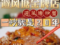 -避风塘·金牌店·夜宵(金玉兰店)