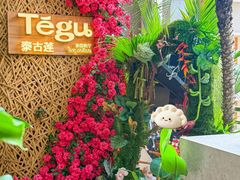 -Tegu泰古莲·泰国餐厅(红山6979店)