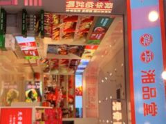 -舜华临武鸭·湖南零食特产(三王街店)