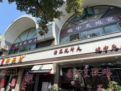 -御陕坊(交大店)