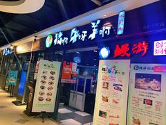 门面-猪啊牛呀羊啊铜盘烤肉(正大广场店)