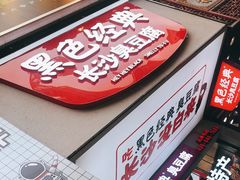 -黑色经典臭豆腐·湖南特产(步行街店)