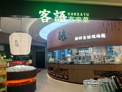 -客语客家菜(华发商都店)