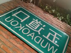 -火鬼 PYRO(五道口店)