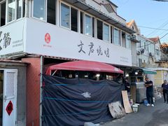 -文君烧烤(崂山店)