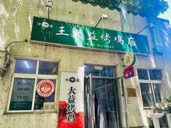 -大益烤鸡