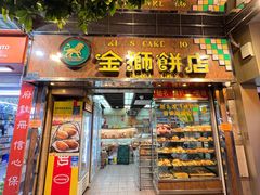 -金狮饼店(关闸马路店)
