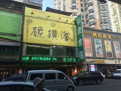 -庆会楼硫磺浴(西塔街店)