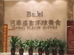 门面-芭菲盛宴·环球美食(袁家岗店)