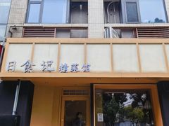 -日食记精菜馆(建邺万达店)