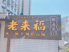 门面-老来福·非遗酸汤兔(凯旋路店)