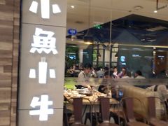 大堂-小鱼小牛·鱼牛干锅·脆鱼火锅(世欧广场店)